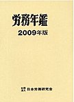 労務年鑑