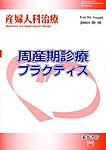 産婦人科治療 増刊号