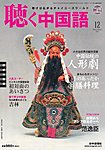聴く中国語（ＣＤ＋ＤＶＤ付き）