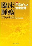 臨床腫瘍プラクティス