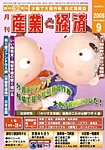 産業と経済 WEBマガジン