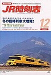 JR時刻表