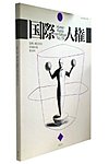 国際人権