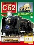 蒸気機関車C62を作る