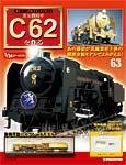 蒸気機関車C62を作る