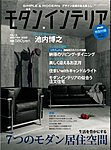 モダン・インテリア