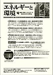 エネルギーと環境