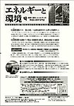 エネルギーと環境