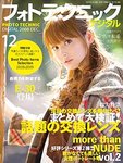 フォトテクニックデジタル
