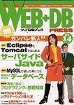WEB+DB PRESS （ウェブDBプレス）