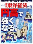 週刊東洋経済