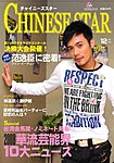 チャイニーズスター