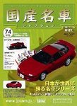 国産名車コレクション