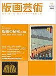 版画芸術