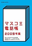 マスコミ電話帳