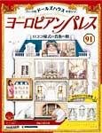 週刊ヨーロピアンパレス