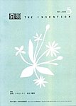 月刊発明
