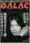 GALAC（ギャラク）