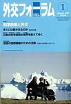 外交フォーラム