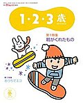 1・2・3歳