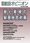 月刊建設オピニオン