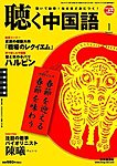 聴く中国語（ＣＤ＋ＤＶＤ付き）