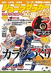 ジュニアサッカーを応援しよう！