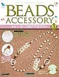 隔週刊ビーズアクセサリー
