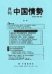 月刊中国情勢