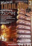 ワイワイタイランド