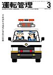 運転管理