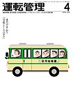 運転管理