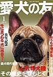 愛犬の友