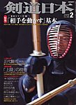 剣道日本