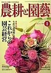 農耕と園芸