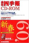 会社四季報 CD-ROM