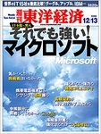 週刊東洋経済