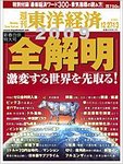 週刊東洋経済