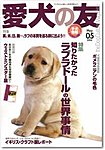 愛犬の友