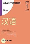 NHKラジオ まいにち中国語