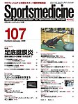スポーツメディスン