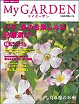 季刊マイガーデン