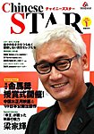 チャイニーズスター