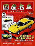 国産名車コレクション