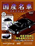 国産名車コレクション