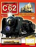 蒸気機関車C62を作る