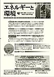 エネルギーと環境