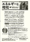 エネルギーと環境