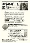 エネルギーと環境