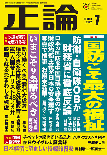 正論の最新号2022年7月号 発売日2022年06月01日 雑誌 電子書籍 定期購読の予約はFujisan